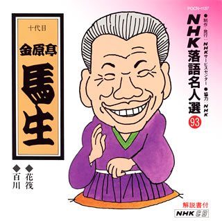 【中古】【未使用】NHK落語名人選(93) 十代目 金原亭馬生 花筏・百川