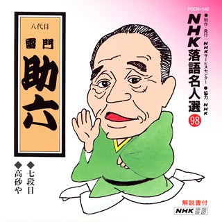 【中古】NHK落語名人選(98) 八代目 雷門助六 七段目・高砂や