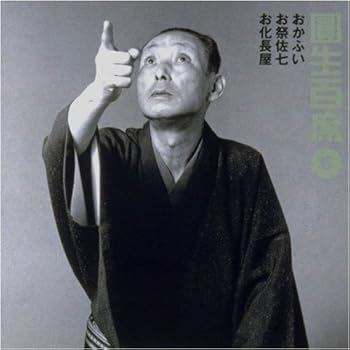 【中古】【未使用】圓生百席(6)おかふい/お祭佐七/お化長屋