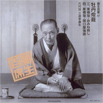 【中古】【未使用】圓生百席(47)牡丹鐙籠3～栗橋宿/おみね殺し
