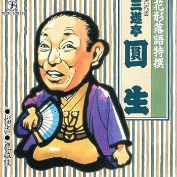 【中古】【未使用】花形落語特撰 猫忠