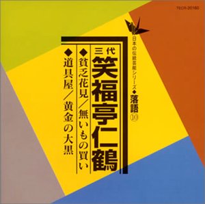 【中古】【未使用】日本の伝統芸能〈落語〉貧乏花見/無いもの買い/道具屋/黄金の大黒