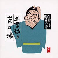 【中古】志の輔らくご 両耳のやけど10～五貫裁き/茶の湯