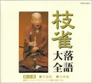 【中古】【未使用】枝雀落語大全(3)｜AJIMURA-SHOP