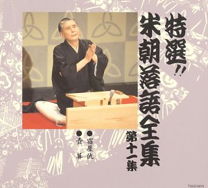 【中古】【未使用】特選!! 米朝 落語全集 第十一集