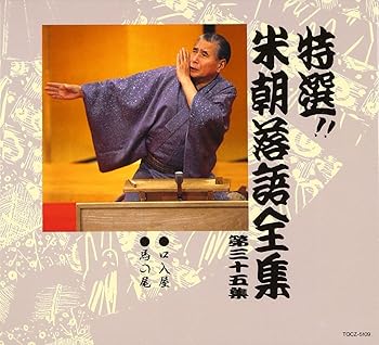 【中古】特選!! 米朝 落語全集 第三十五集|AJIMURA-SHOP