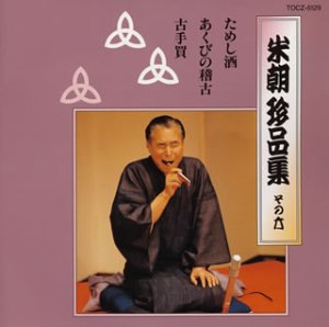 【中古】米朝 珍品集 その六