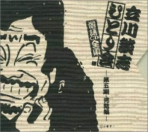 【中古】ひとり会落語CD全集(5)|AJIMURA-SHOP