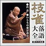 【中古】【未使用】枝雀落語大全(35)