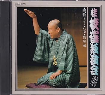 【中古】【未使用】桂枝雀 独演会 第5集 11,612円