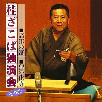 【中古】【未使用】桂ざこば独演会 その(八)