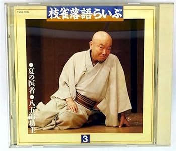 【中古】【未使用】枝雀落語らいぶ(3)夏の医者・