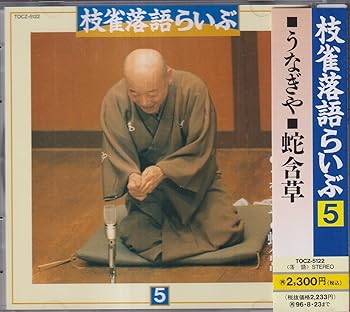 【中古】【未使用】落語らいぶ(5) うなぎや