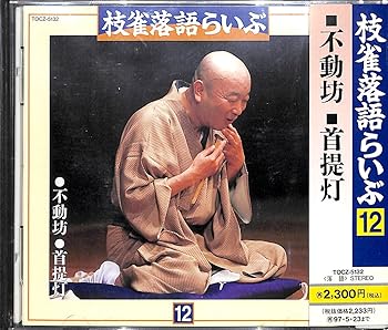 【中古】【未使用】枝雀落語らいぶ(12)｜AJIMURA-SHOP