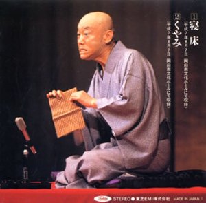 【中古】【未使用】落語らいぶ(16)寝床/くやみ 8,876円