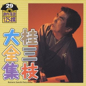 【中古】桂三枝大全集~創作落語125撰~第29集