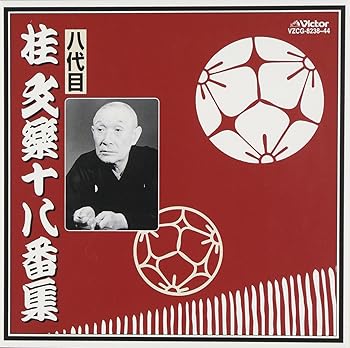 【中古】十八番集|AJIMURA-SHOP