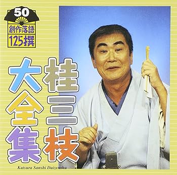 【中古】桂三枝大全集~創作落語125撰~第50集