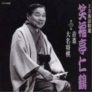 【中古】上方落語特選(8)