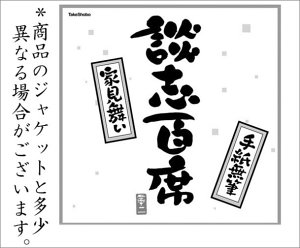 【中古】【未使用】立川談志 『談志百席』 古典落語 CD-BOX 第一期
