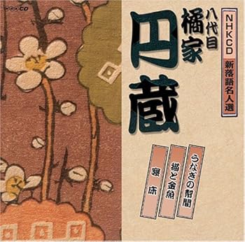 【中古】【未使用】NHK新落語名人選 八代目 橘家円蔵