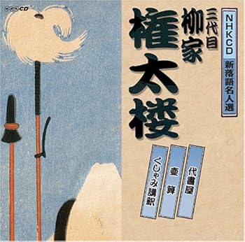 【中古】NHK新落語名人選 三代目 柳家権太楼