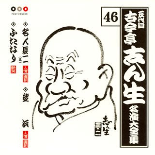 【中古】【未使用】古今亭志ん生 名演大全集 46 名人長二(五)/芝浜/ふたなり｜AJIMURA-SHOP