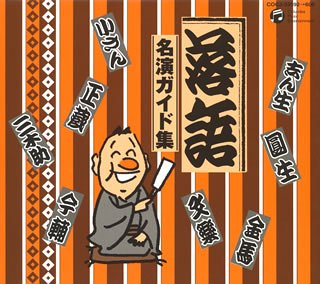 【中古】落語 名演ガイド集 CD-BOX