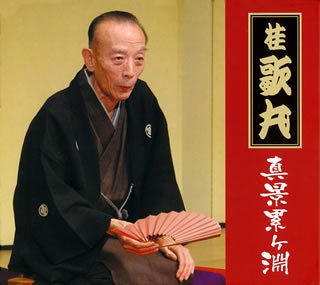 【中古】桂歌丸「真景累ヶ淵」