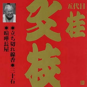 【中古】ビクター落語 上方篇 桂文枝(7)