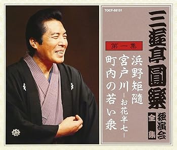 【中古】【未使用】三遊亭圓楽 独演会全集 第一集|AJIMURA-SHOP