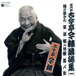 【中古】五代目 古今亭今輔 落語集 その1