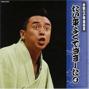 【中古】【未使用】林家たい平落語集~たい平よくできました4