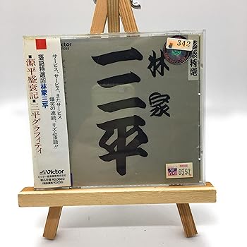 【中古】【未使用】林家三平
