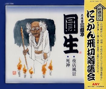 【中古】にっかん飛切落語会 初蔵出し