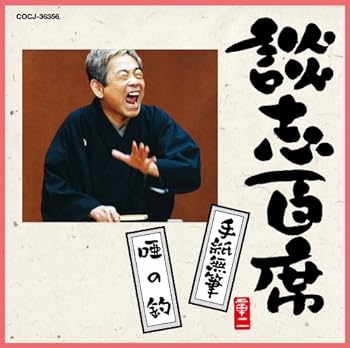 【中古】談志百席「手紙無筆」「唖の釣」
