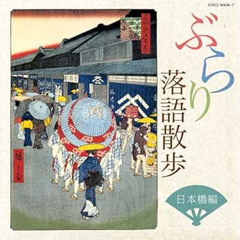 【中古】ぶらり落語散歩 日本橋編|AJIMURA-SHOP