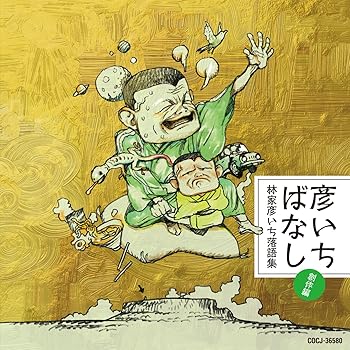 【中古】【未使用】彦いちばなし～林家彦いち落語集・創作編～　睨み合い・完全版／友情／彦いち短か噺