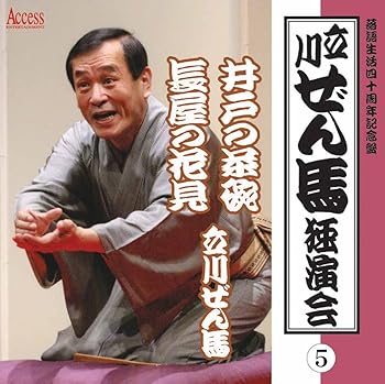 【中古】立川ぜん馬独演会(5)