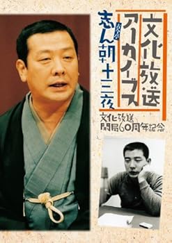 【中古】【未使用】文化放送開局60周年記念「志ん朝十三夜」