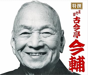【中古】特撰 五代目古今亭今輔