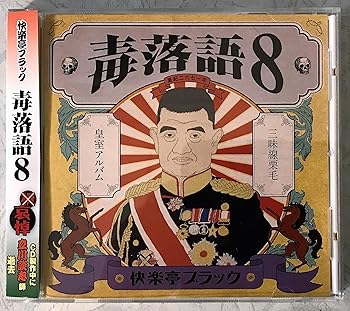 【中古】毒落語 8