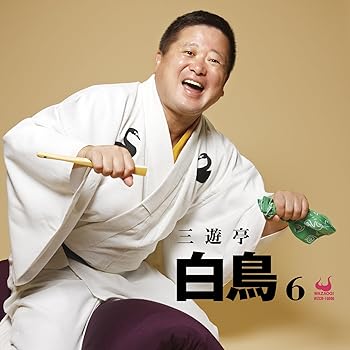【中古】三遊亭白鳥6