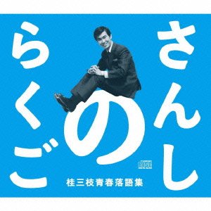 【中古】さんしのらくご 桂三枝青春落語集5枚組CD-BOX