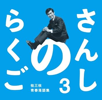 【中古】さんしのらくご 桂三枝青春落語集3