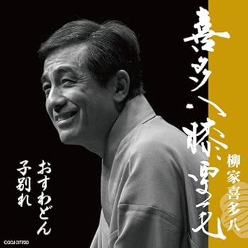 【中古】喜多八膝栗毛 子別れ/おすわどん