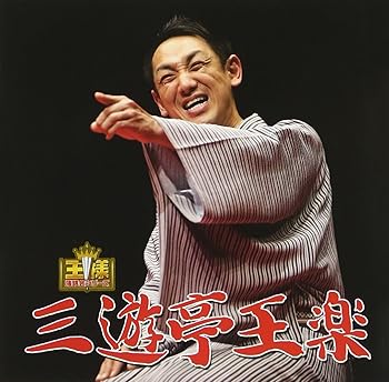 【中古】王様落語会シリーズ 三遊亭王楽｜AJIMURA-SHOP