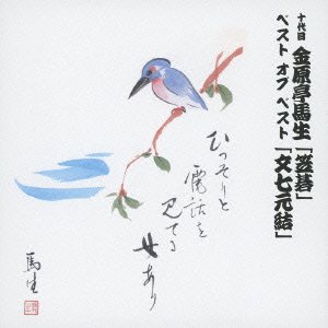 【中古】十代目 金原亭馬生 ベスト オブ ベスト 笠碁 / 文七元結｜AJIMURA-SHOP