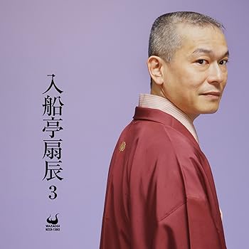 【中古】入船亭扇辰3