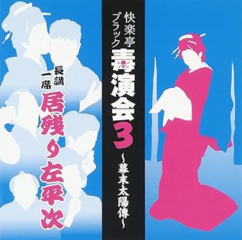 【中古】毒演会3|AJIMURA-SHOP